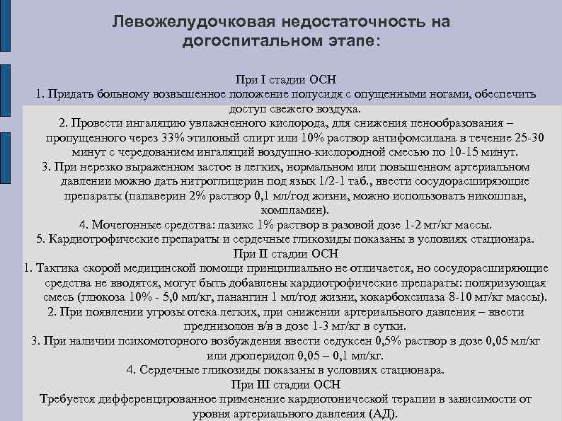 Левожелудочковая недостаточность на догоспитальном этапе: При I стадии ОСН 1. Придать больному возвышенное положение