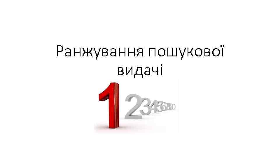 Ранжування пошукової видачі 