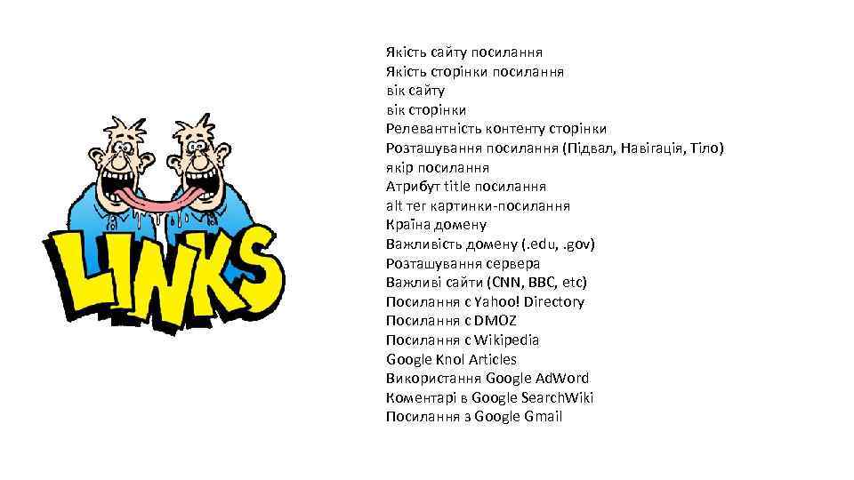 Якість сайту посилання Якість сторінки посилання вік сайту вік сторінки Релевантність контенту сторінки Розташування