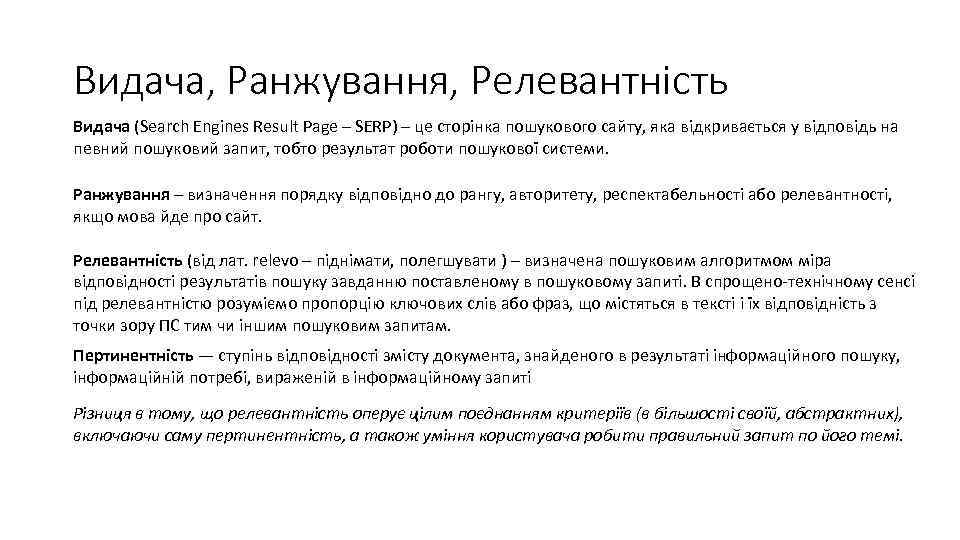 Видача, Ранжування, Релевантність Видача (Search Engines Result Page – SERP) – це сторінка пошукового