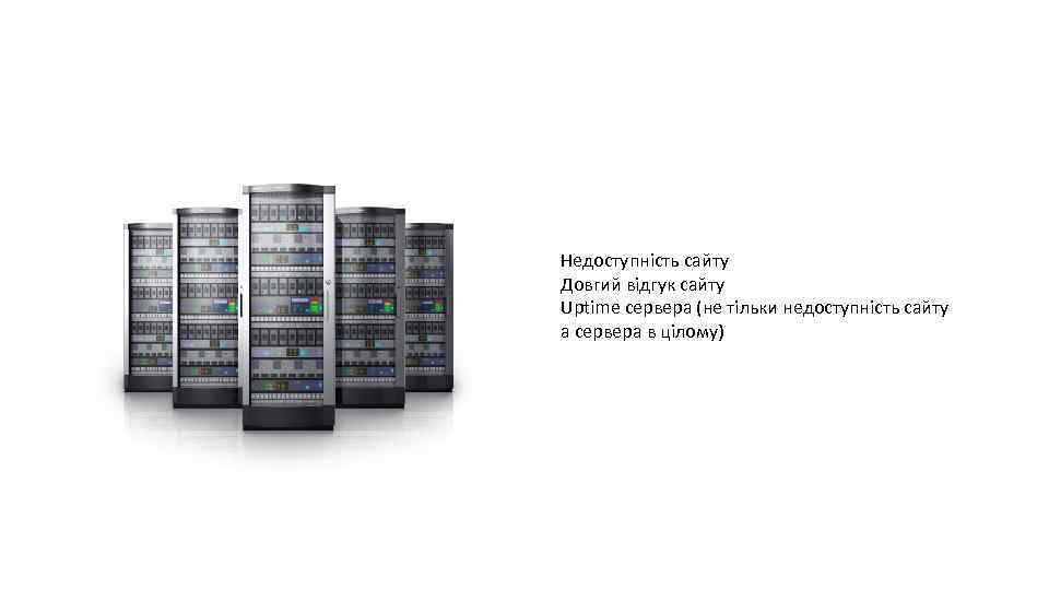 Недоступність сайту Довгий відгук сайту Uptime сервера (не тільки недоступність сайту а сервера в