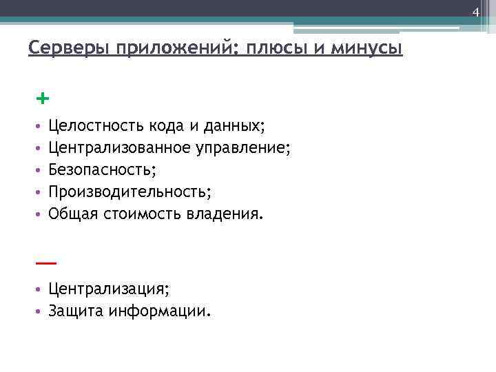 4 Серверы приложений: плюсы и минусы + • • • Целостность кода и данных;