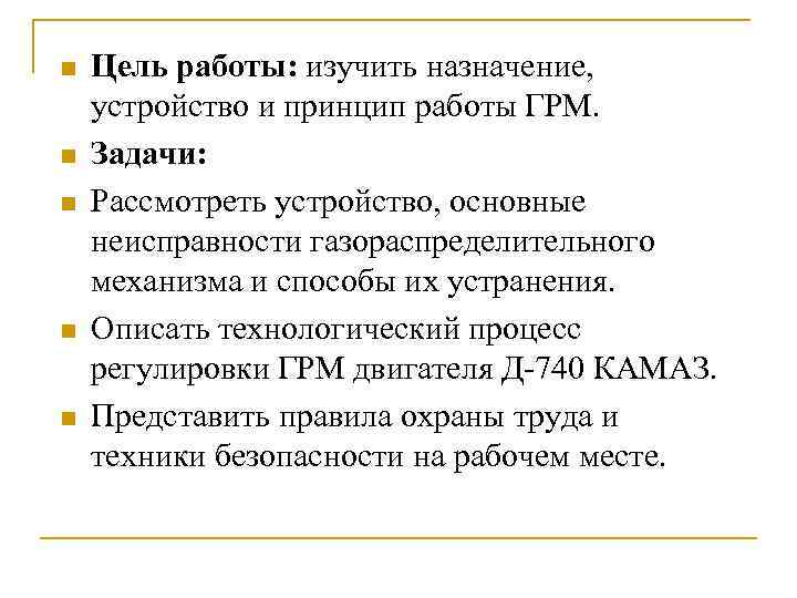 n n n Цель работы: изучить назначение, устройство и принцип работы ГРМ. Задачи: Рассмотреть