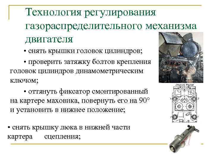 Технология регулирования газораспределительного механизма двигателя • снять крышки головок цилиндров; • проверить затяжку болтов