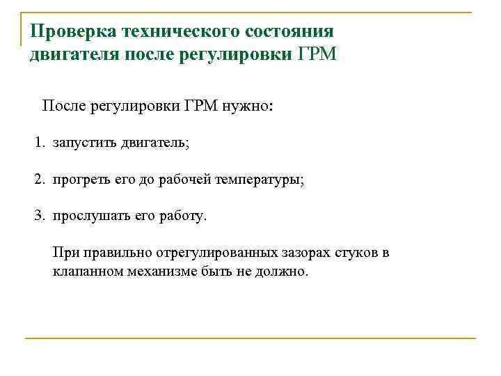 Проверка технического состояния двигателя после регулировки ГРМ После регулировки ГРМ нужно: 1. запустить двигатель;