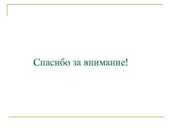 Спасибо за внимание! 