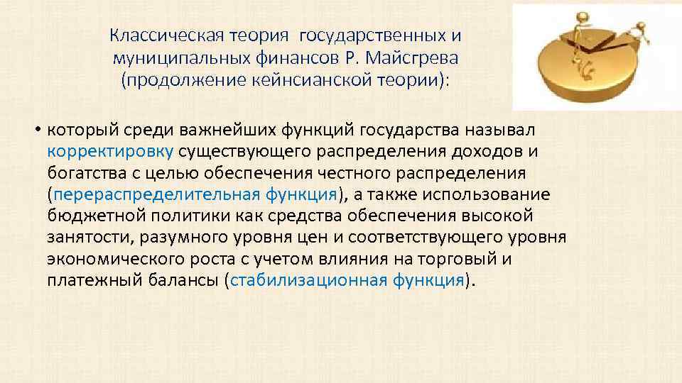 Классическая теория государственных и муниципальных финансов Р. Майсгрева (продолжение кейнсианской теории): • который среди