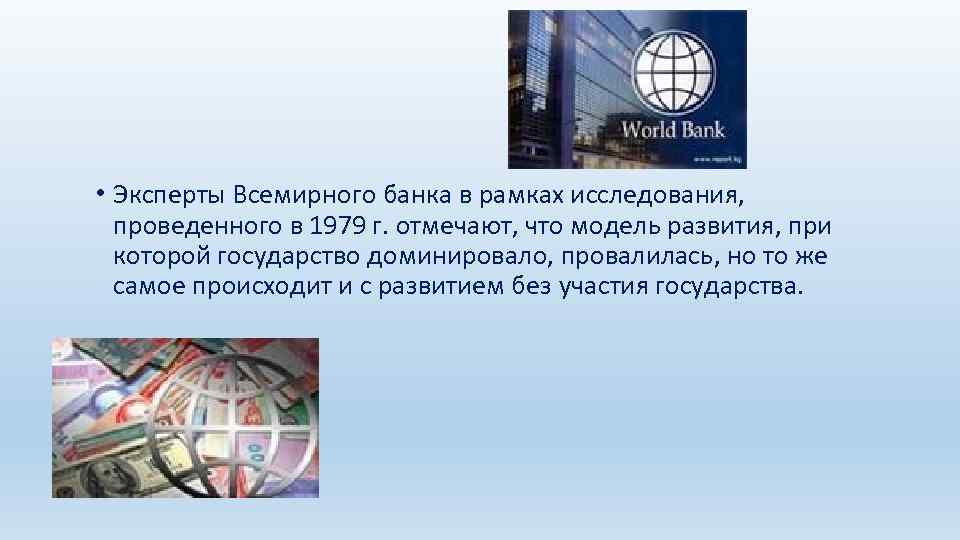  • Эксперты Всемирного банка в рамках исследования, проведенного в 1979 г. отмечают, что
