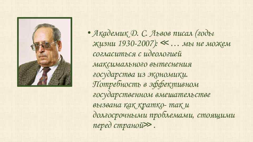  • Академик Д. С. Львов писал (годы жизни 1930 -2007): ≪ … мы