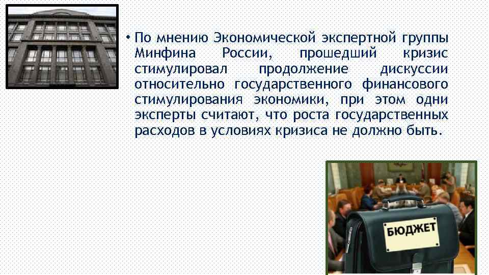  • По мнению Экономической экспертной группы Минфина России, прошедший кризис стимулировал продолжение дискуссии