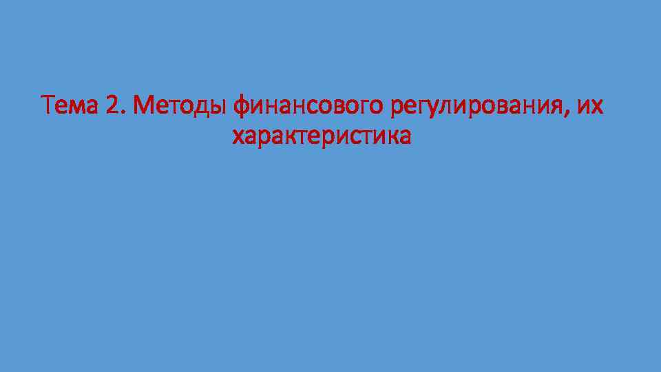 Тема 2. Методы финансового регулирования, их характеристика 