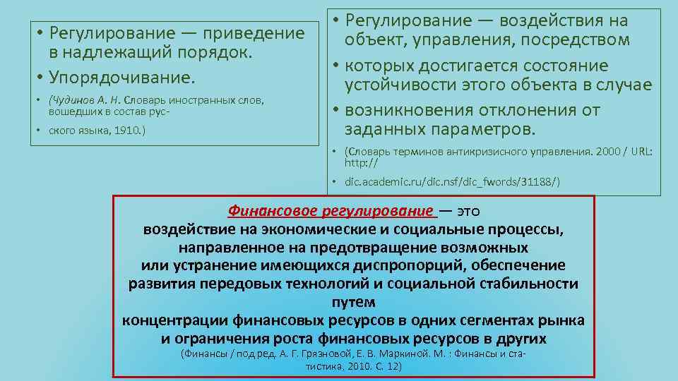  • Регулирование — приведение в надлежащий порядок. • Упорядочивание. • (Чудинов А. Н.