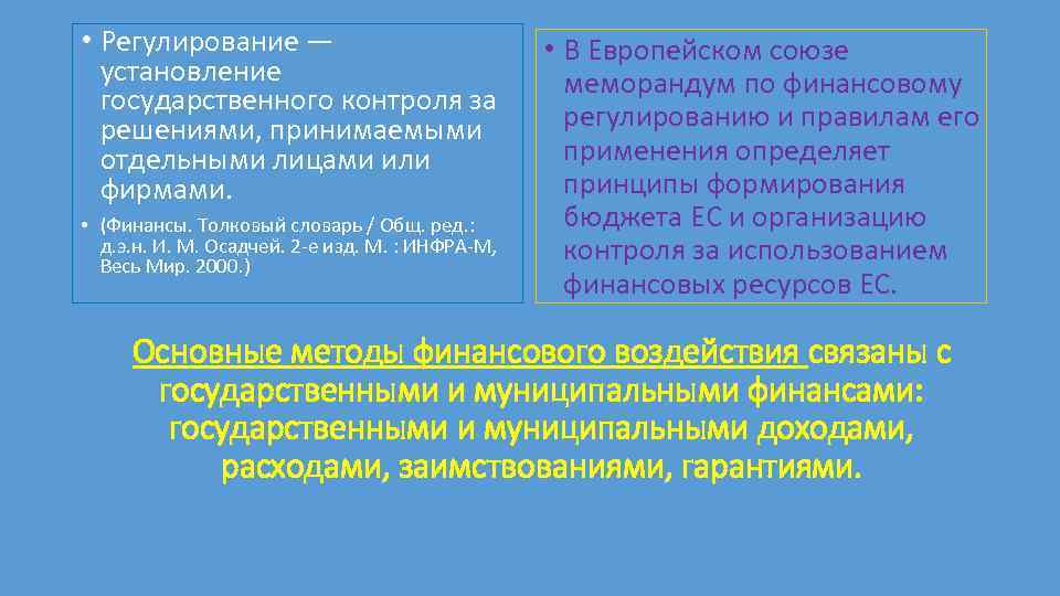  • Регулирование — установление государственного контроля за решениями, принимаемыми отдельными лицами или фирмами.