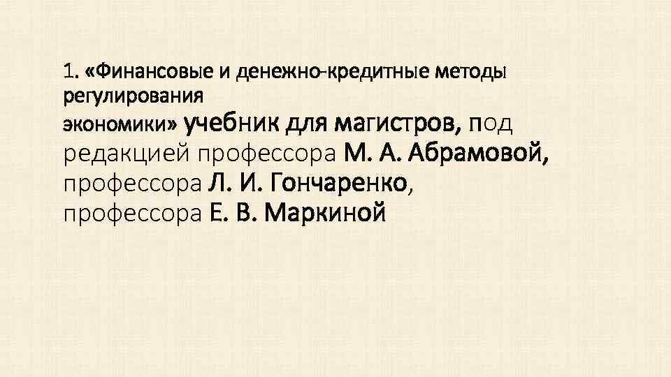 1. «Финансовые и денежно-кредитные методы регулирования экономики» учебник для магистров, под редакцией профессора М.
