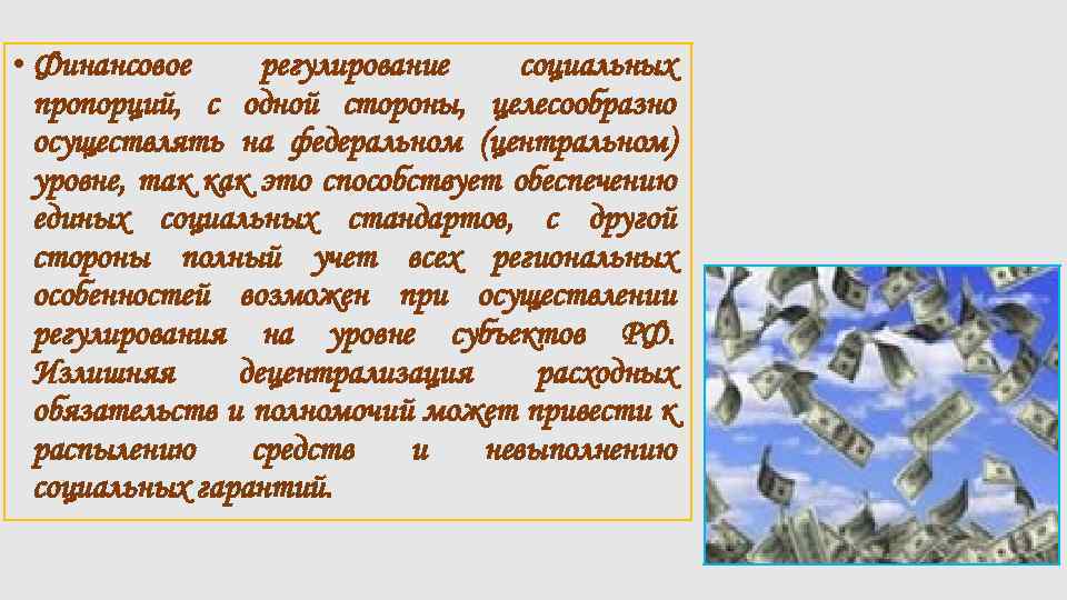  • Финансовое регулирование социальных пропорций, с одной стороны, целесообразно осуществлять на федеральном (центральном)