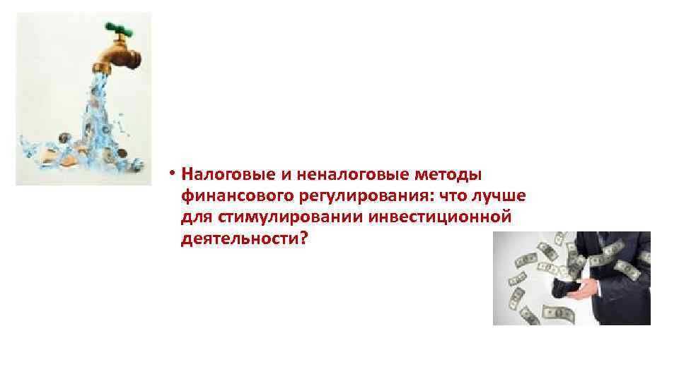 • Налоговые и неналоговые методы финансового регулирования: что лучше для стимулировании инвестиционной деятельности?