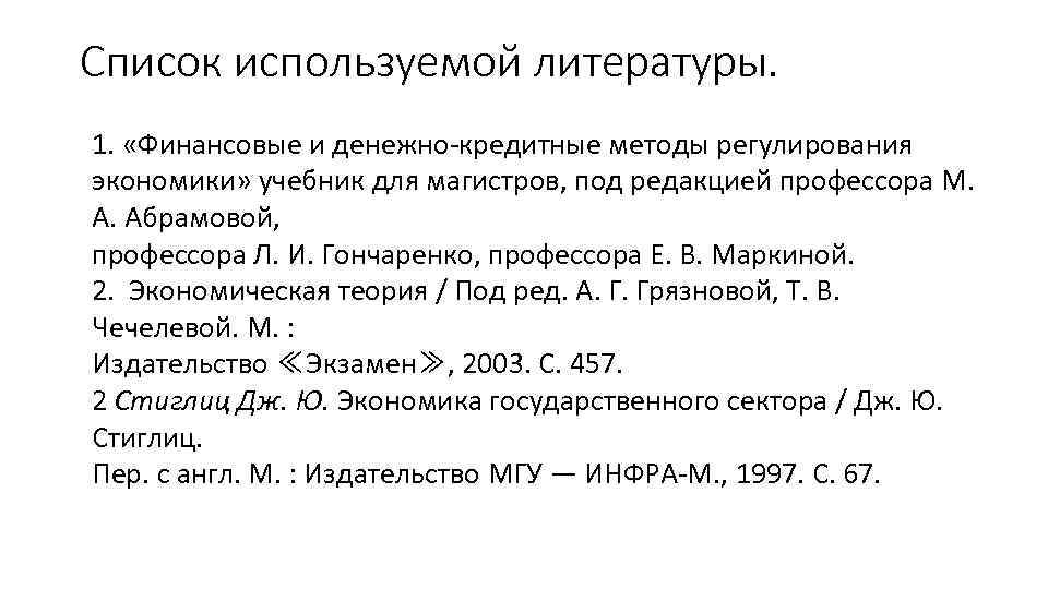 Список используемой литературы. 1. «Финансовые и денежно-кредитные методы регулирования экономики» учебник для магистров, под