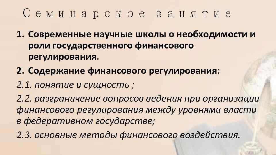 Семинарское занятие 1. Современные научные школы о необходимости и роли государственного финансового регулирования. 2.