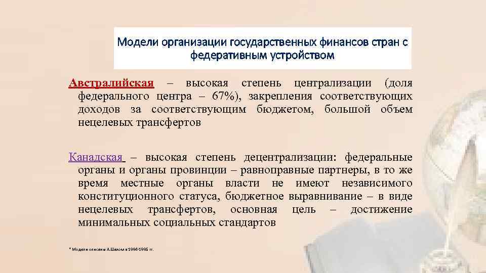 Модели организации государственных финансов стран с федеративным устройством Австралийская – высокая степень централизации (доля