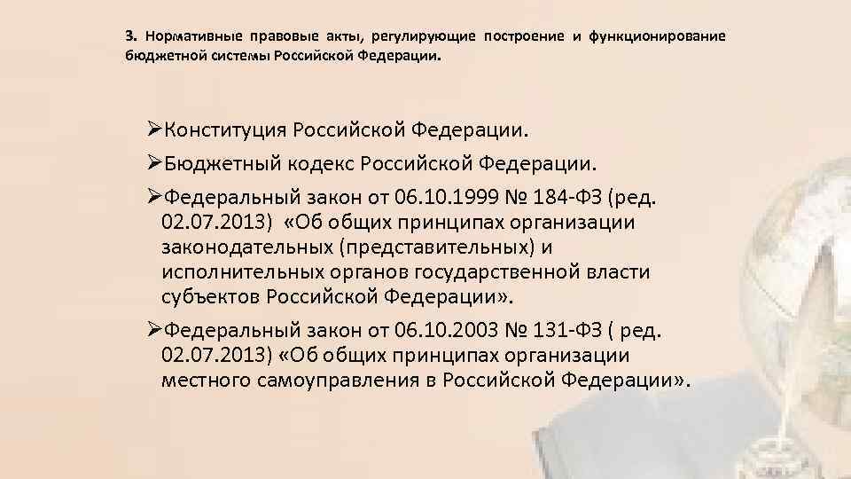 3. Нормативные правовые акты, регулирующие построение и функционирование бюджетной системы Российской Федерации. ØКонституция Российской
