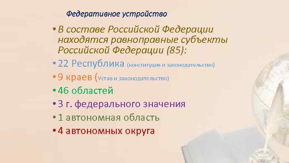 Федеративное устройство • В составе Российской Федерации находятся равноправные субъекты Российской Федерации (85): •