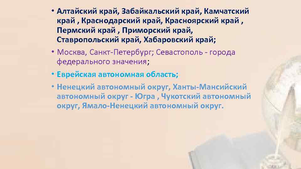  • Алтайский край, Забайкальский край, Камчатский край , Краснодарский край, Красноярский край ,