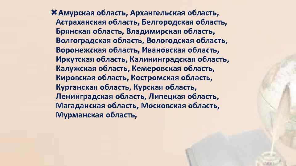  Амурская область, Архангельская область, Астраханская область, Белгородская область, Брянская область, Владимирская область, Волгоградская