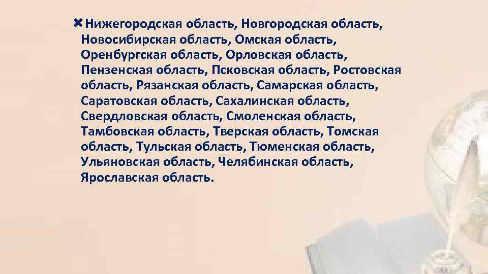  Нижегородская область, Новгородская область, Новосибирская область, Омская область, Оренбургская область, Орловская область, Пензенская
