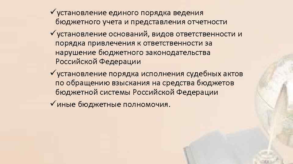üустановление единого порядка ведения бюджетного учета и представления отчетности üустановление оснований, видов ответственности и