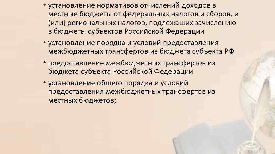  • установление нормативов отчислений доходов в местные бюджеты от федеральных налогов и сборов,