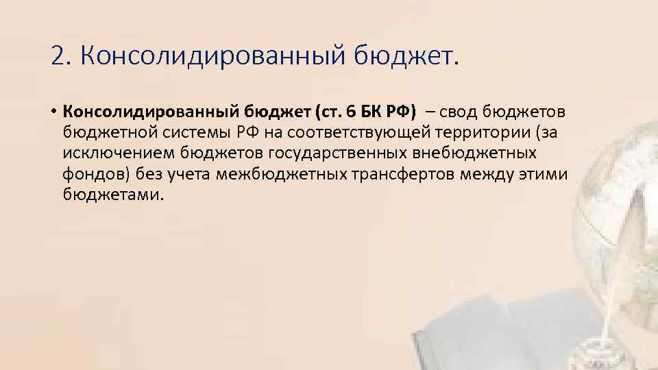 2. Консолидированный бюджет. • Консолидированный бюджет (ст. 6 БК РФ) – свод бюджетов бюджетной