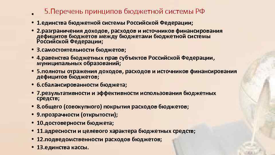  • 5. Перечень принципов бюджетной системы РФ • 1. единства бюджетной системы Российской