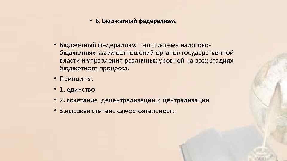  • 6. Бюджетный федерализм. • Бюджетный федерализм – это система налоговобюджетных взаимоотношений органов
