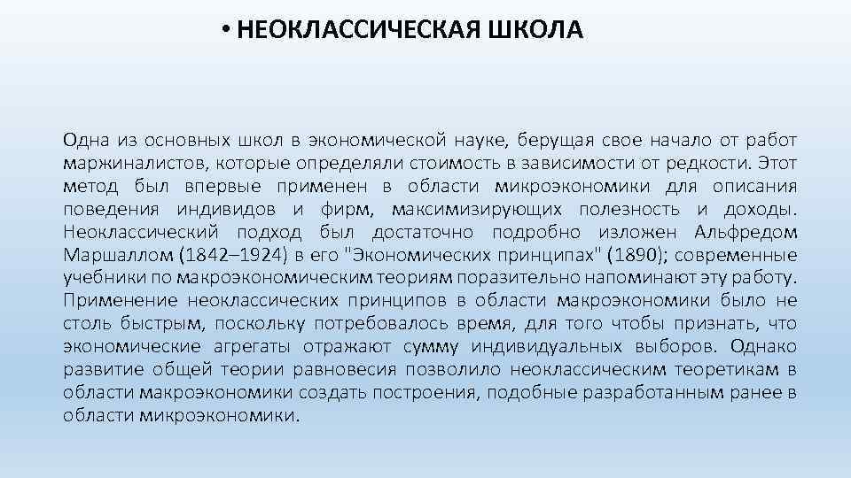  • НЕОКЛАССИЧЕСКАЯ ШКОЛА Одна из основных школ в экономической науке, берущая свое начало