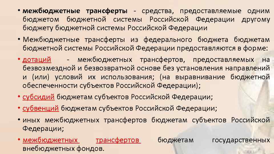  • межбюджетные трансферты - средства, предоставляемые одним бюджетом бюджетной системы Российской Федерации другому