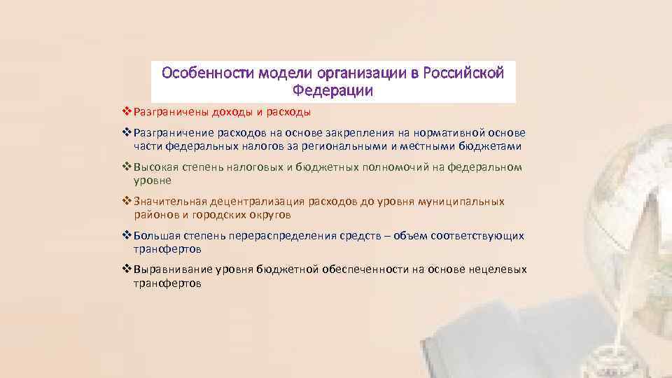 Особенности модели организации в Российской Федерации v Разграничены доходы и расходы v Разграничение расходов