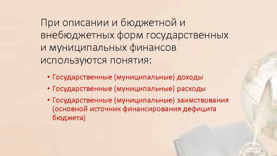 При описании и бюджетной и внебюджетных форм государственных и муниципальных финансов используются понятия: •
