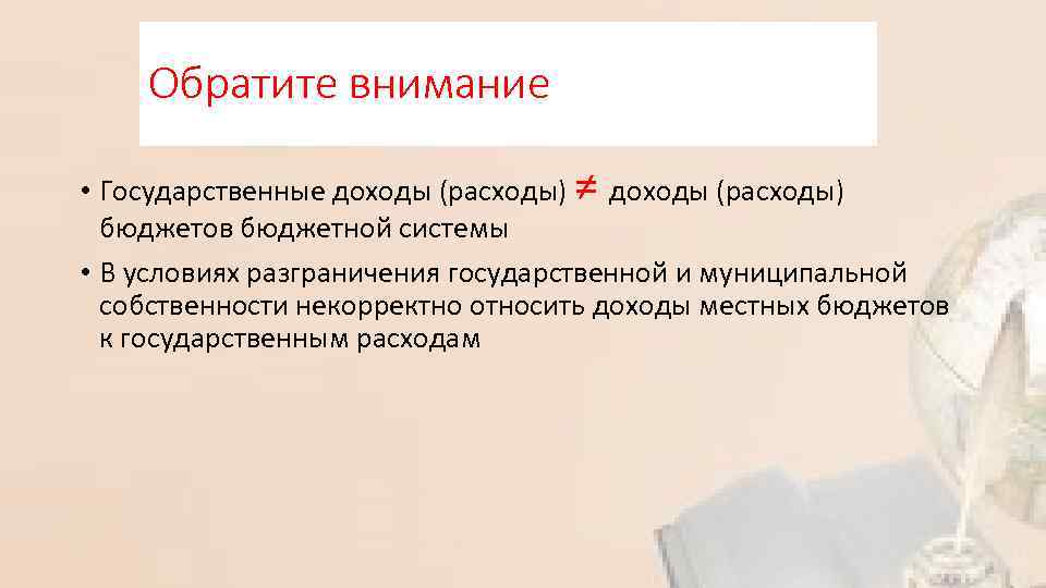 Обратите внимание • Государственные доходы (расходы) ≠ доходы (расходы) бюджетов бюджетной системы • В