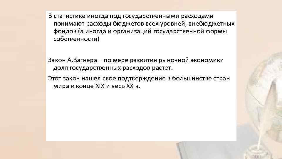 В статистике иногда под государственными расходами понимают расходы бюджетов всех уровней, внебюджетных фондов (а