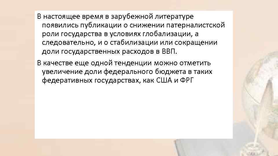 В настоящее время в зарубежной литературе появились публикации о снижении патерналистской роли государства в