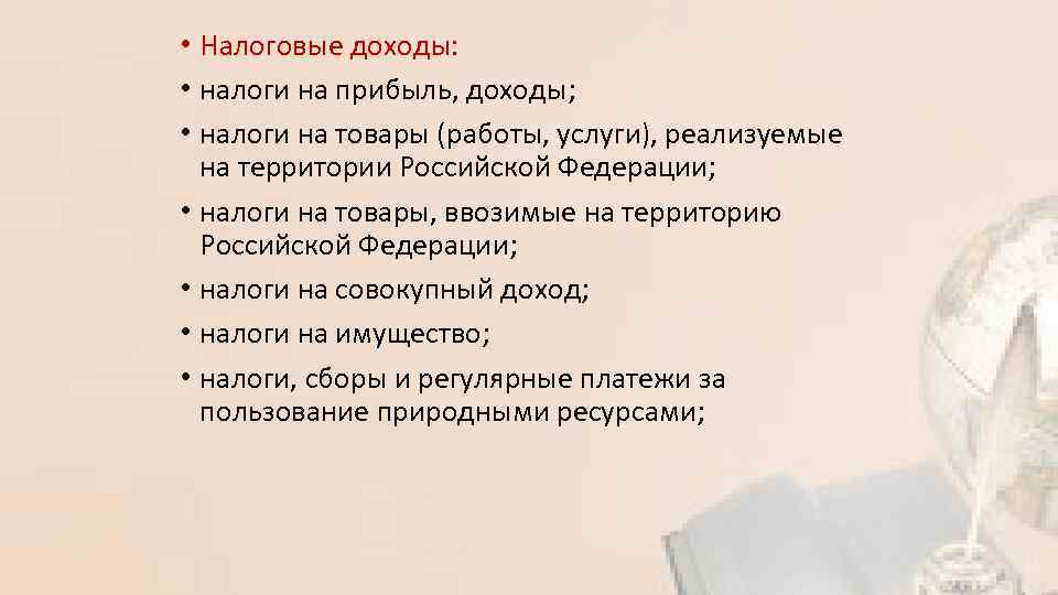  • Налоговые доходы: • налоги на прибыль, доходы; • налоги на товары (работы,