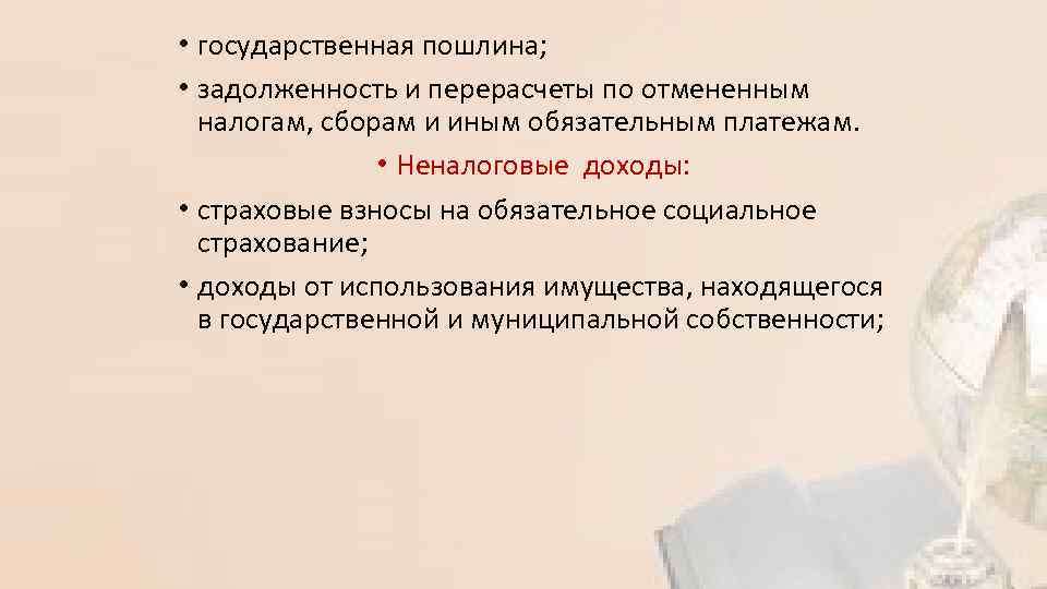  • государственная пошлина; • задолженность и перерасчеты по отмененным налогам, сборам и иным