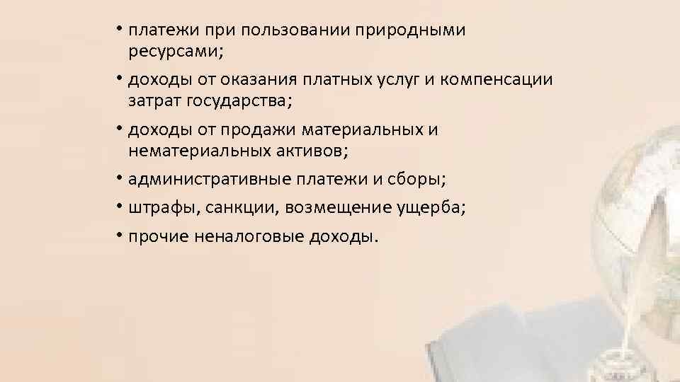  • платежи при пользовании природными ресурсами; • доходы от оказания платных услуг и