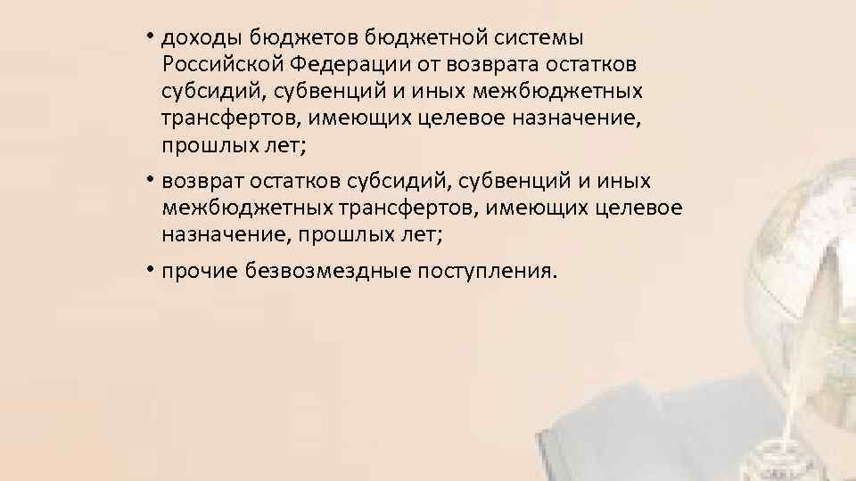  • доходы бюджетов бюджетной системы Российской Федерации от возврата остатков субсидий, субвенций и