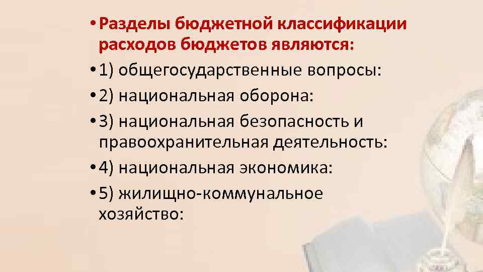  • Разделы бюджетной классификации расходов бюджетов являются: • 1) общегосударственные вопросы: • 2)