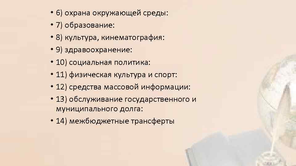  • 6) охрана окружающей среды: • 7) образование: • 8) культура, кинематография: •