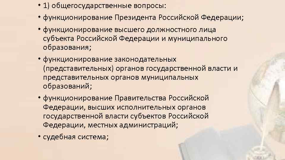  • 1) общегосударственные вопросы: • функционирование Президента Российской Федерации; • функционирование высшего должностного