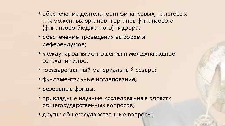  • обеспечение деятельности финансовых, налоговых и таможенных органов и органов финансового (финансово-бюджетного) надзора;