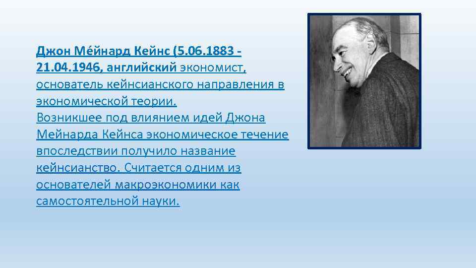 Джон Ме йнард Кейнс (5. 06. 1883 21. 04. 1946, английский экономист, основатель кейнсианского
