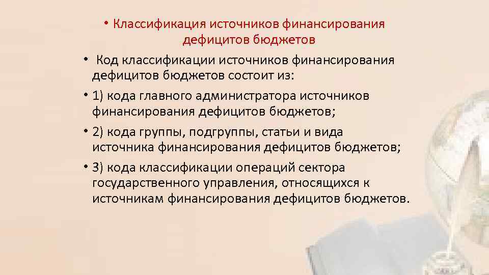  • Классификация источников финансирования дефицитов бюджетов • Код классификации источников финансирования дефицитов бюджетов